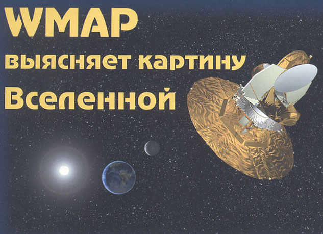 WMAP выясняет картину Вселенной