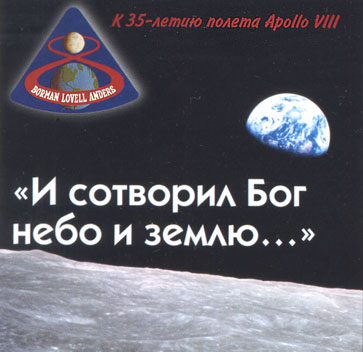«К 35-летию полета Apollo VIII
И сотворил Бог небо и землю...» 