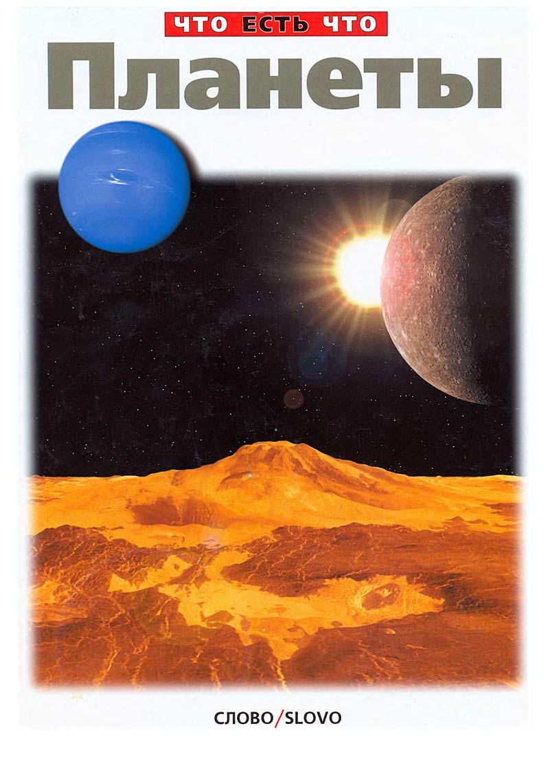 Книга планеты 5. Книги о планетах для детей. Планета книг. Планеты солнечной системы книга. Книга о планетах солнечной системы.